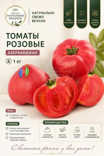 Томаты розовые, Азербайджан, 1 кг сладкие, мясистые, для салатов и соусов