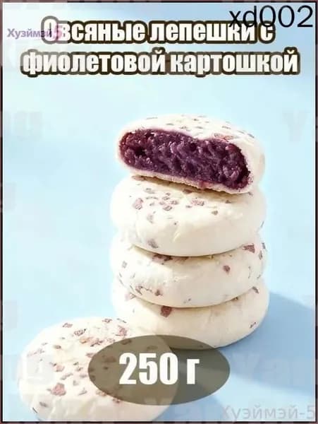 Скидка сегодня!Популярные овсяные лепешки с фиолетовым картофелем 250 г