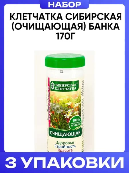 Клетчатка сибирская (очищающая) банка 170г 3шт