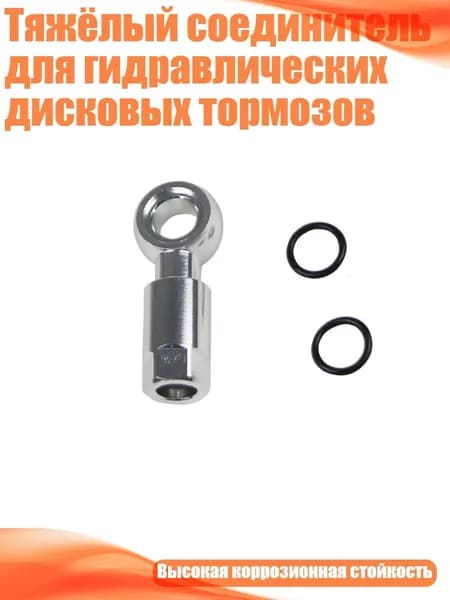 Тяжёлый соединитель для гидравлических дисковых тормозов, Серебро