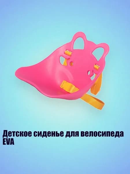 Детское сиденье для велосипеда EVA, Розовый