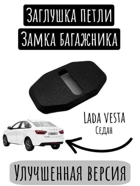 Заглушка петли замка багажника Lada Vesta Седан