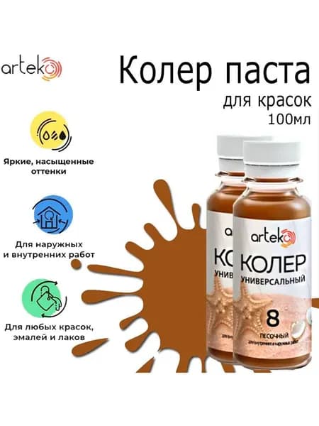 Колер паста "Артэко" 08 песочный (0,1кг) 2 штуки
