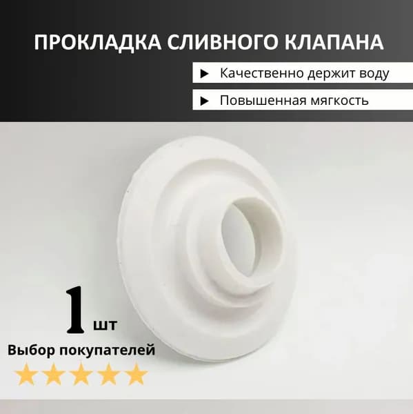 Мембрана запорная для слив. колонки бачка унитаза (60x20) (прокладка, фигурная резина, уплотнительная прокладка сливного клапана для бачка унитаза)