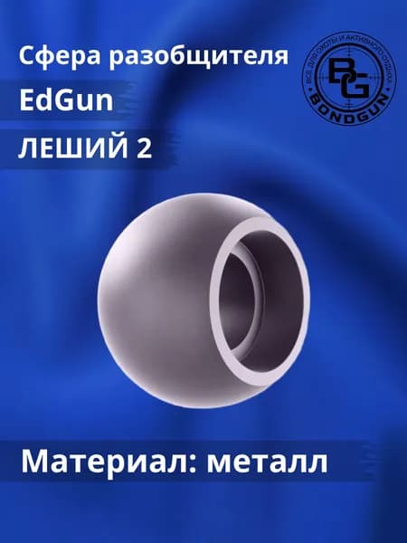 Сфера разобщителя EdGun Леший 2 металл