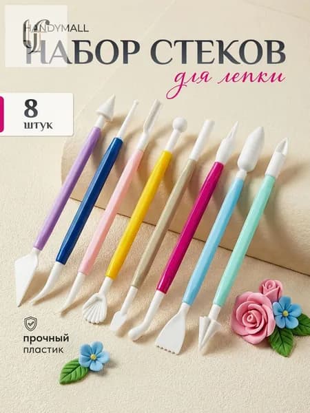 Стеки для глины и пластилина, инструменты для лепки, моделирования 8 шт