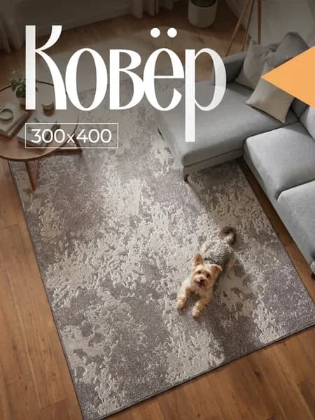Ковер комнатный 300х400 см