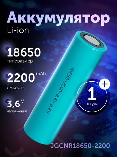 Аккумулятор 18650 Li-ion JGNE JGCNR18650-2200, литий-ионная аккумуляторная батарейка 3.6 V, 2200 мАч, 6.6 A для фонарика, робота-пылесоса, ноутбука, электротранспорта