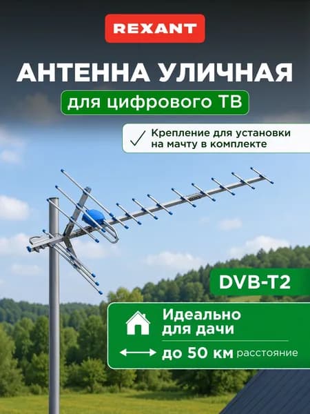 Антенна для цифрового ТВ уличная, антенна для телевизора уличная, REXANT