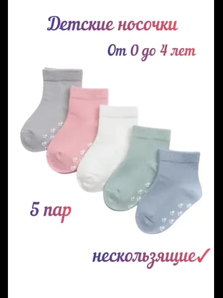 Носки детские со стопперами