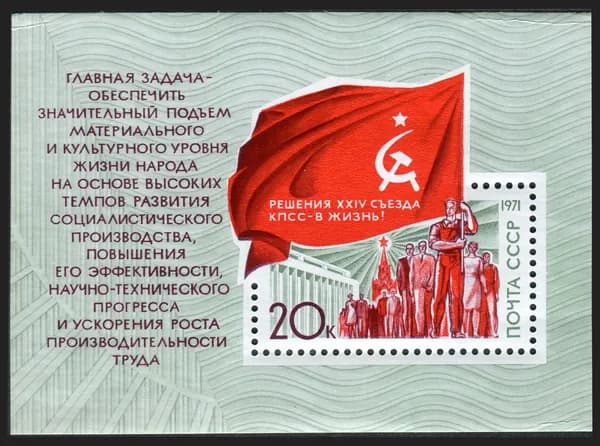 СССР-1971. Резолюции 24-го съезда Коммунистической партии. Почтовый блок. Негашеный