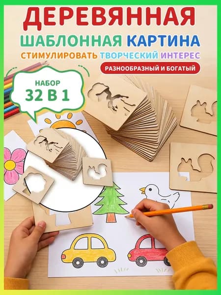 Деревянные трафареты для рисования для детей, набор трафаретов 32 в 1, игрушки Монтессори