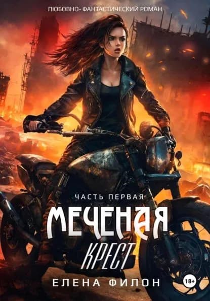 Меченая: крест | Филон Елена | Электронная книга