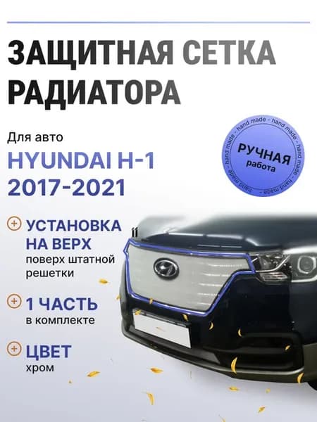 Защита радиатора верх Hyundai H-1 2017-2021 хром