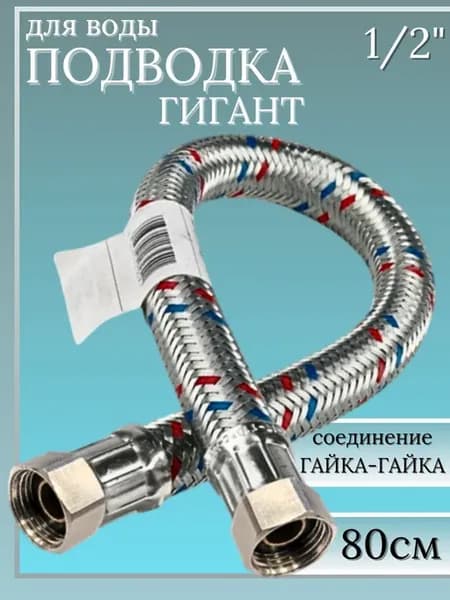 Подводка (шланг) для воды. Гигант SMS-1 2"-Г Г 80см