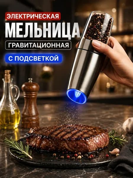 Электрическая мельница для специй гравитационная, мельница для перца и соли, высота 20 см