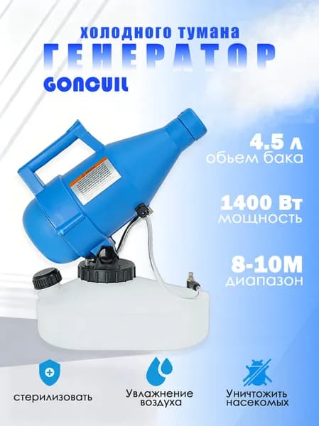 портативная бытовая дезинфекционная машина объемом 4,5 литра, электрический генератор холодного тумана