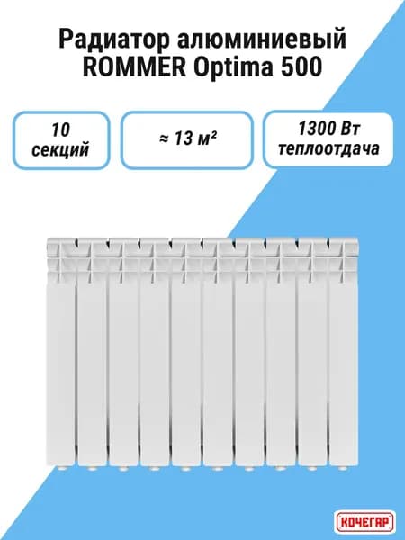 Радиатор алюминиевый ROMMER Optima 500 10 секций