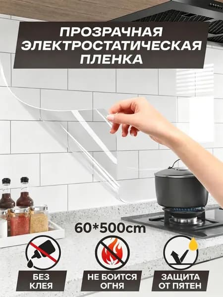 Электростатическая пленка от брызг для плиты, 500x60 см