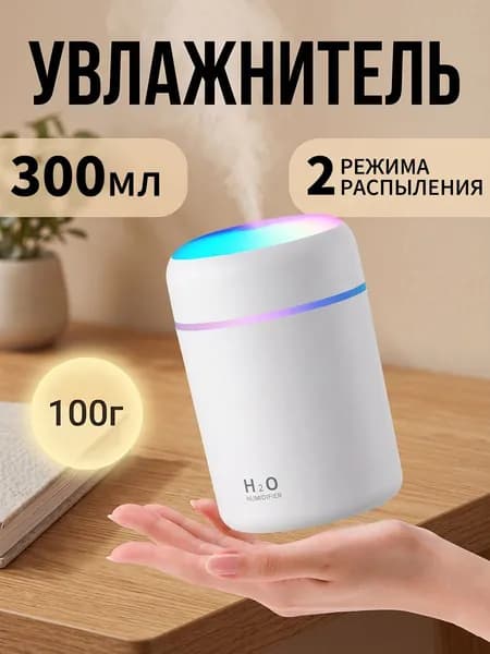 Увлажнитель воздуха настольный мини 300 мл портативный для дома офиса автомобиля белый