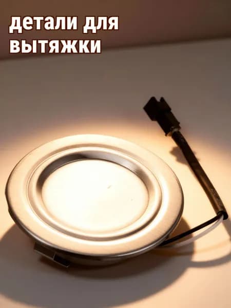 Светодиодная лампа для кухонной вытяжки, влагозащищённая, серебристая