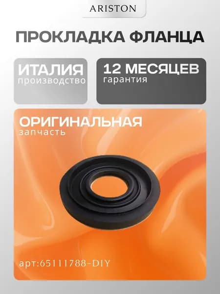 Запчасть для водонагревателя Прокладка фланца Ariston (65111788-DIY)