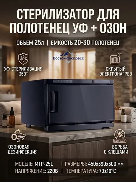 Шкаф для подогрева полотенец и ультрафиолетовой дезинфекции, 25 л, 220 В, используется в салонах красоты и дома