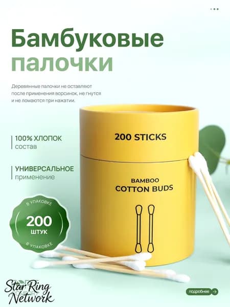 Ватные палочки, 200 шт.