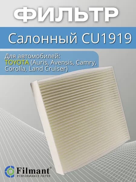 Фильтр салона CU1919