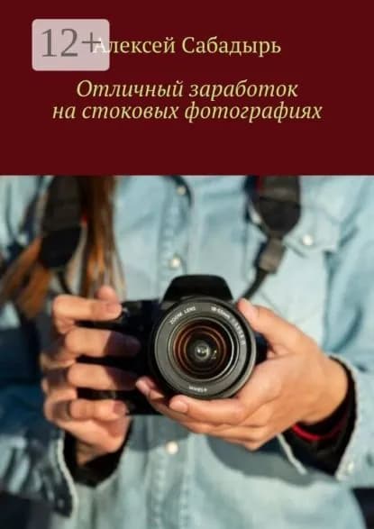 Отличный заработок на стоковых фотографиях | Сабадырь Алексей | Электронная книга