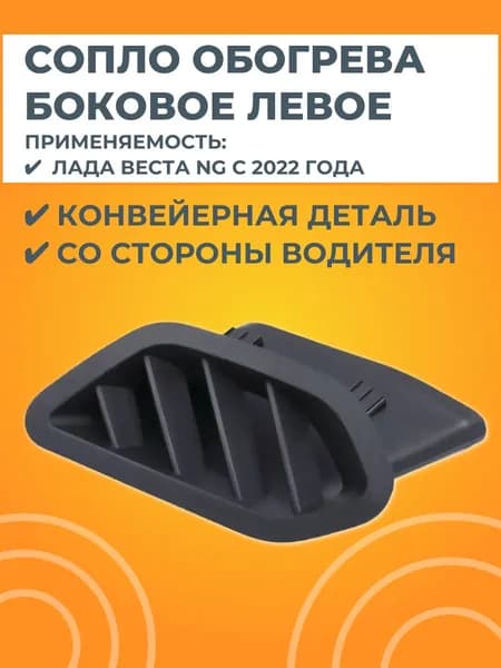 Сопло обогрева бокового стекла левое
