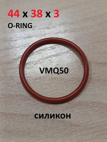 Кольцо 44x38x3 O-RING уплотнительное силиконовое VMQ50