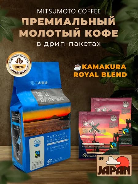 Кофе в дрип-пакетах MITSUMOTO Royal Blend Япония