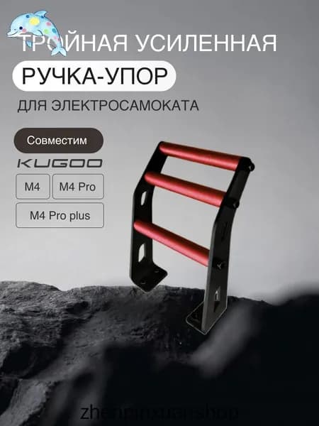 Усиленная тройная ручка-упор для ноги для электросамоката Kugoo M4/M4 Pro