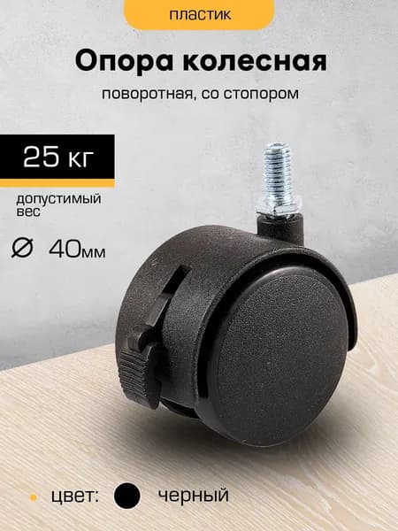 Колесо мебельное поворотное 40мм с тормозом
