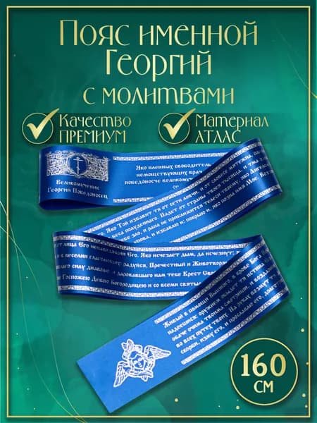 Пояс (Premium качество) именной "Георгий", с молитвами. Атласная лента (цвет синий)
