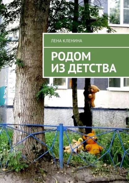 Родом издетства | Кленина Лена | Электронная книга
