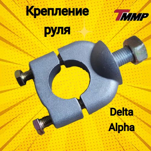 Крепление руля Delta/Alpha /дельта/альфа
