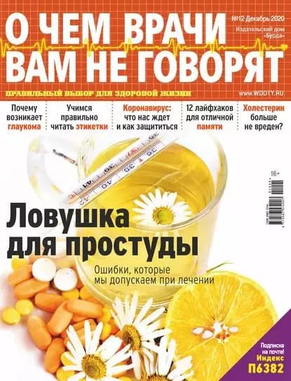 О чем врачи вам не говорят No12/2020 | Электронная книга