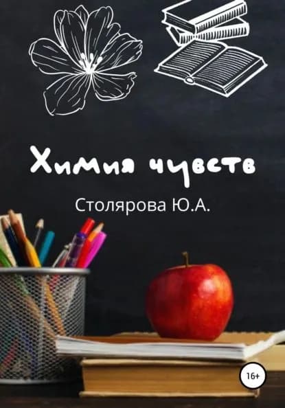 Химия чувств | Столярова Юлия Александровна | Электронная книга