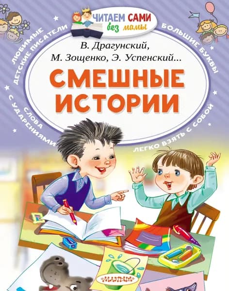Смешные истории | Электронная книга