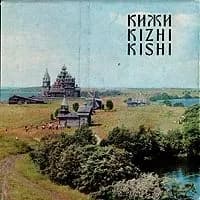 Кижи Kizhi Kishi Смирнов В. И., Крохин В. А. | Смирнов В. И., Крохин В. А.