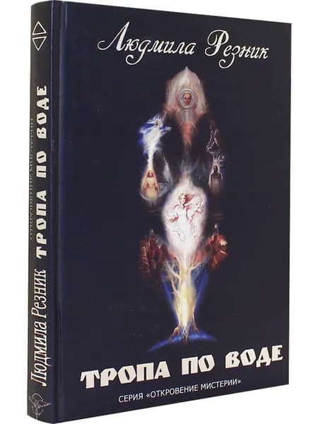 Тропа по воде. Товар уцененный