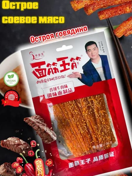 Соевое мясо китайские снеки, латяо, острая говядина латиао