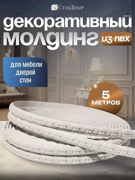 Молдинг на стену для декора мебели стен и интерьера
