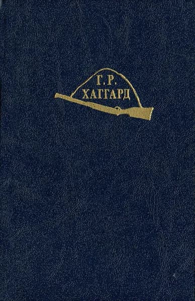 Чудовище. Жена Аллана. Рассказы | Хаггард Генри Райдер