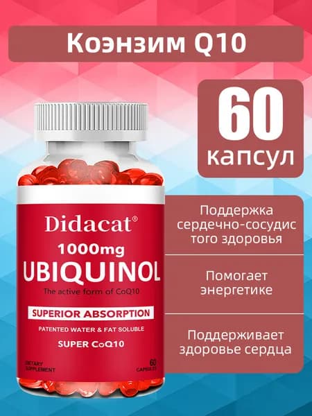 Коэнзим Q10 в высокой дозировке (пантенол) 1000 мг, поддерживает работу сердца, кровеносных сосудов и клеточную энергию, 60/120 мягких капсул.
