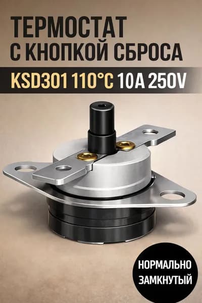 Термореле с кнопкой сброса KSD301 110C 10A 250V нормально замкнутый. Неподвижная скоба крепления.