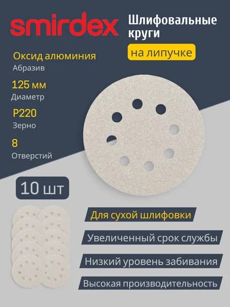 Абразивный круг, диаметр 125 мм с 8 отверстиями, зерно Р220 SMIRDEX, 10 шт