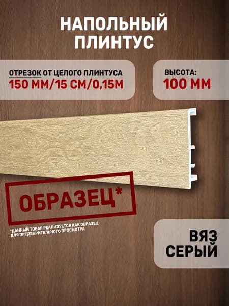 Образец напольного плинтуса C08-1 "Вяз серый" с монтажной планкой / окрашенный бежевый под дерево / из дюрокомпозита / 150х100х17 / 1 шт.